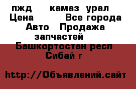 пжд 30 (камаз, урал) › Цена ­ 100 - Все города Авто » Продажа запчастей   . Башкортостан респ.,Сибай г.